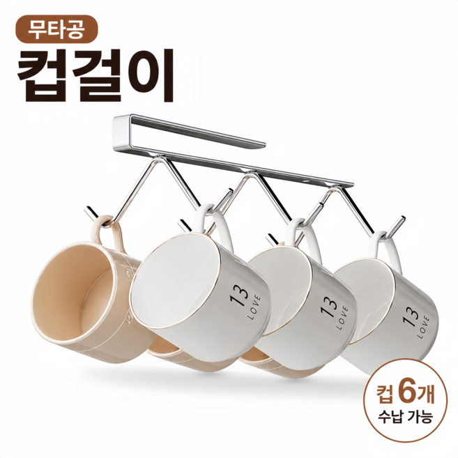 엘스토리아 선반걸이 컵걸이 컵정리대 304 스테인리스 무타공 머그컵 거치대 주방 조리도구 걸이, 2개, 6구 후크