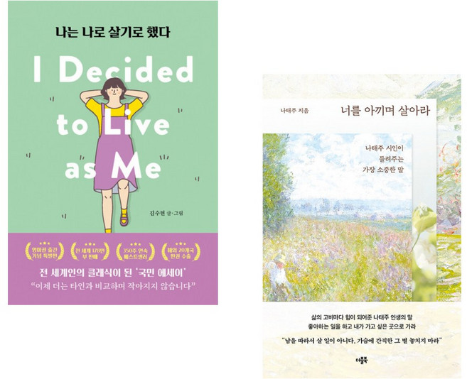 (김수현그림) 나는 나로 살기로 했다 (영미권 출간기념 특별판) + (나태주) 너를 아끼며 살아라 (전2권)