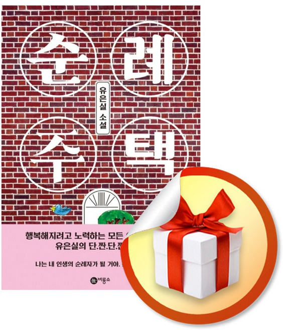 8위 - 순례 주택 (블루픽션 81) / 책 도서 (사은품 증 정)