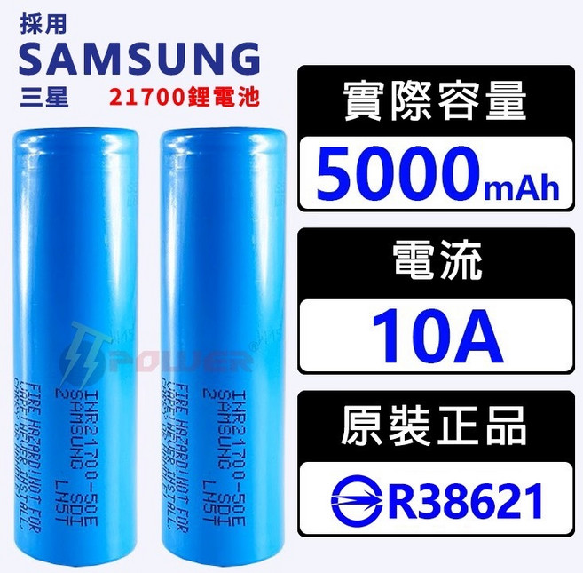 SAMSUNG 三星 BSMI認證 21700鋰電池 5000mAh 50E, 1顆, 一顆21700電池5000mah 50E