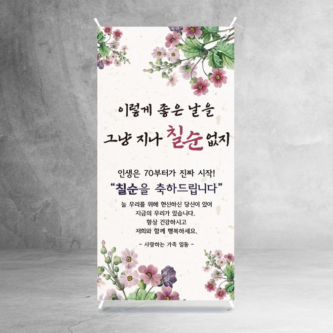 칠순 미니배너 고희연 아버지 어머니 상차림 소품 탁상용 스몰 파티 8종, S70-07