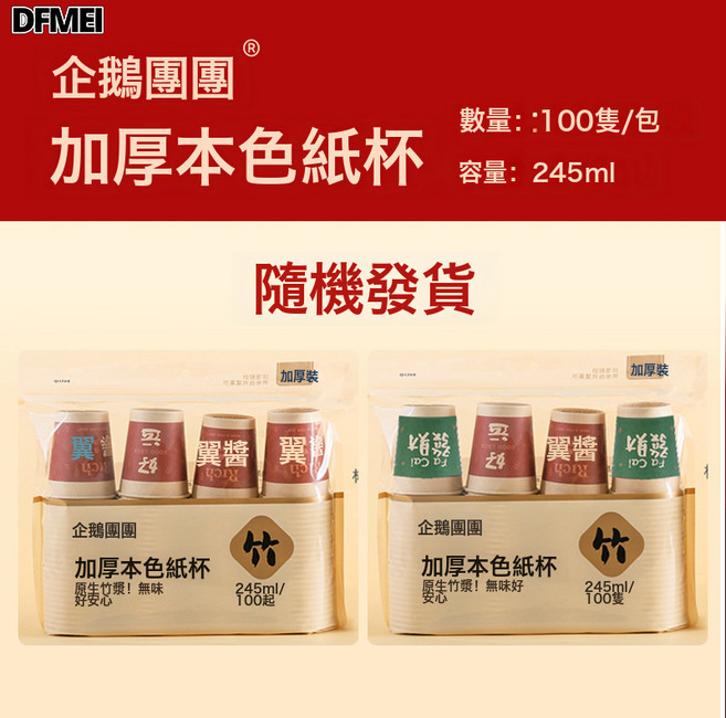 DFMEI 竹纖維加厚本色紙杯 245ml, 1個, 本色暴富紙杯245ml(特加厚)拉鍊封口 100只/包【20:如圖