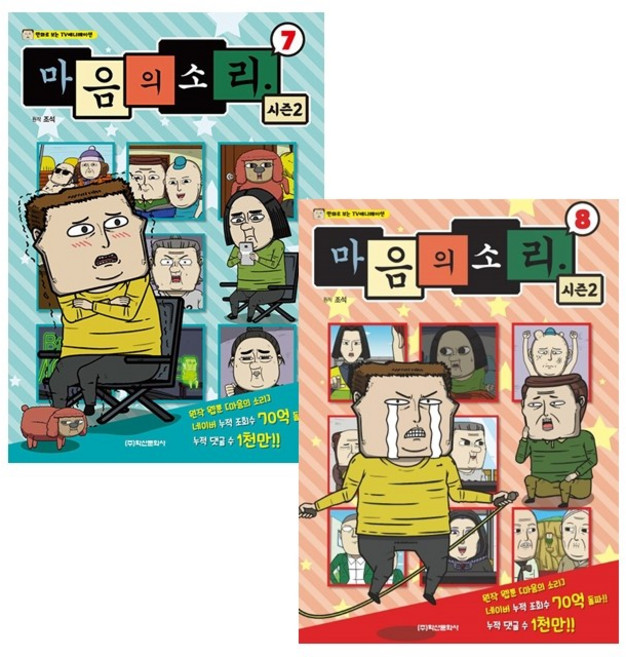 마음의 소리 시즌2 7 8 세트 + 쁘띠수첩 증정, 학산문화사