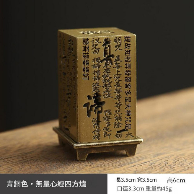 新中式銅合金龍鳳小香爐, 心經爐 - 小香爐青銅色