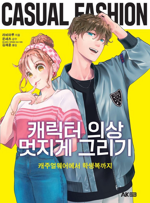 캐릭터 의상 멋지게 그리기:캐주얼웨어에서 학생복까지, 에이케이커뮤니케이션즈
