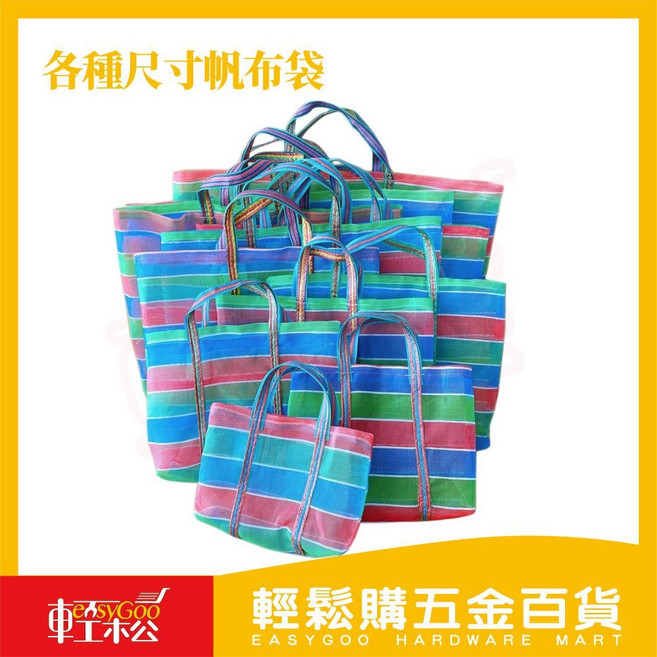輕鬆購五金百貨 帆布袋 買菜袋 茄芷袋