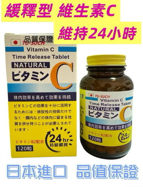 TU-SUCH 緩釋型維生素C 小顆粒 日本進口 全素食, 1個, 120顆