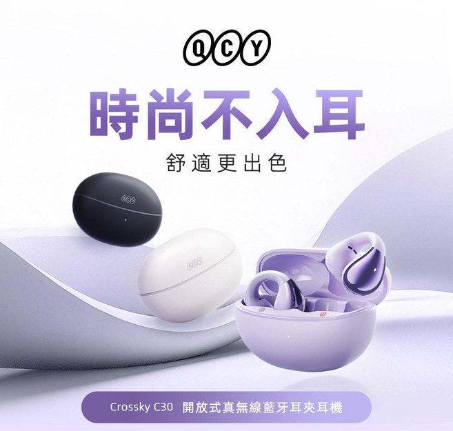 QCY Crossky C30 開放式真無線藍牙耳夾耳機, 花語紫