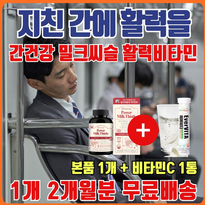 밀크씨슬 비타민 남자 여성 간이 간에 간에는 밀키시스 실리마리 에너데이 간 리버 간장 건강 케어 관리 50대 60대 70대 추천 밀크씨슬 밀크씨스 비타민B 비타민비 식약처 인증, 1개, 60정