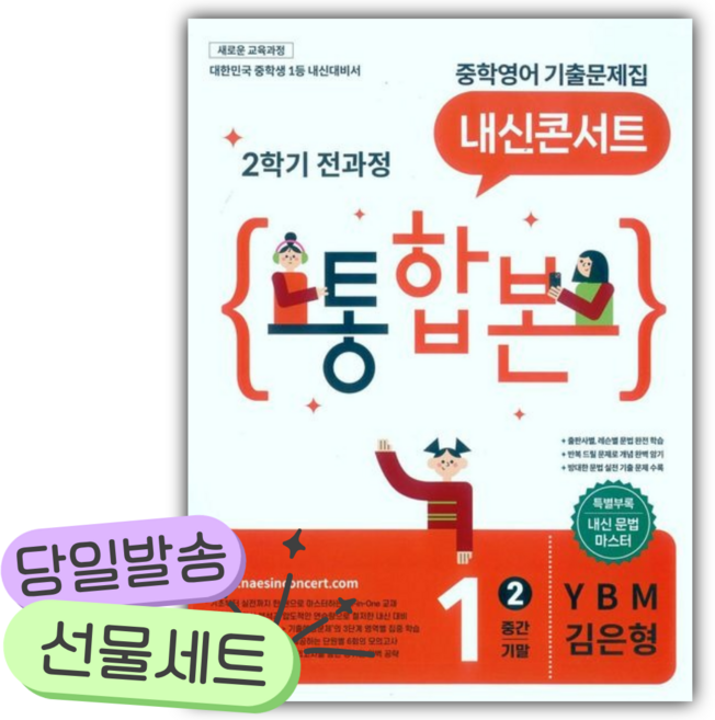 [쁘띠수첩+당근볼펜] 2026년 (ybm 김은형) 내신콘서트 중학영어 기출문제집 1-2 전과정 통합본 (중간 기말) (22개정), 영어영역
