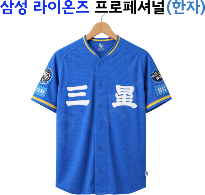 [정품] 삼성 라이온즈 프로페셔널 한자 유니폼, 1개, 블루