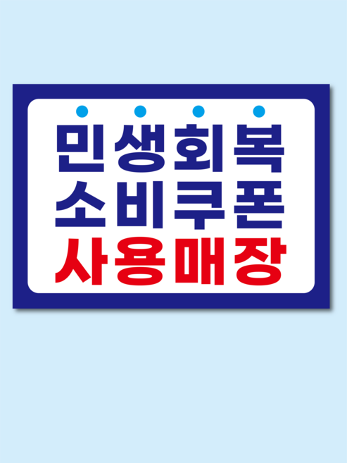 민생회복 스티커 민생지원 소비쿠폰 안내 스티커 A3 사이즈, 일반유광, 옵션2(A3크기)