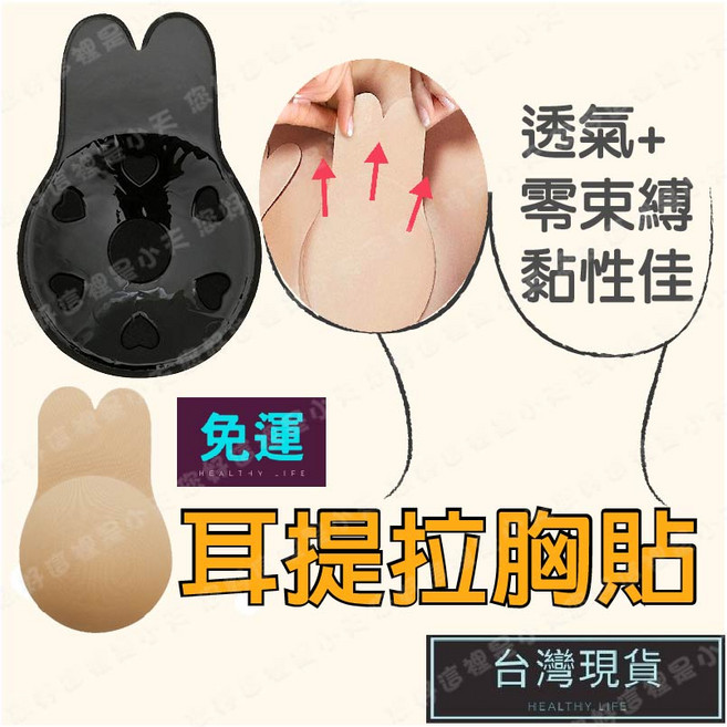 隱形胸貼 兔耳朵提拉集中款 可重複使用