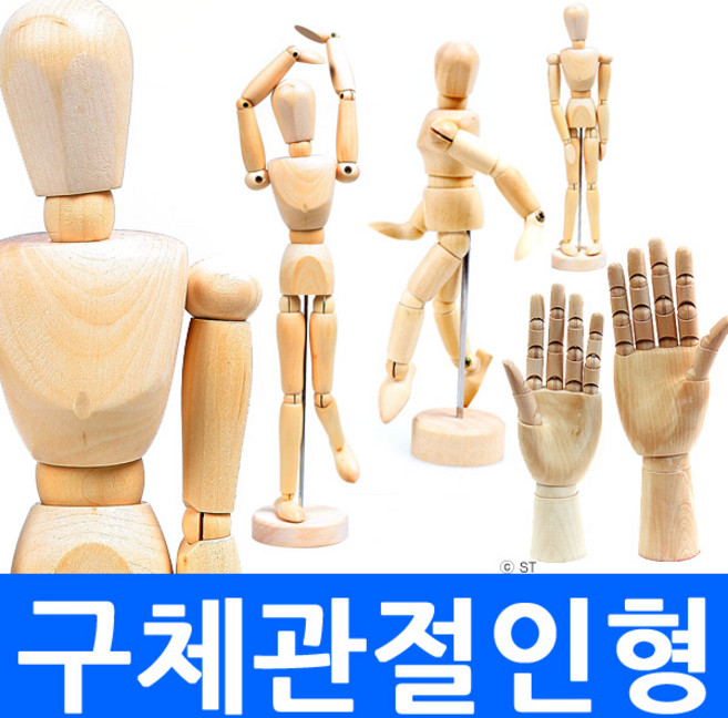(총판) 구체관절인형 원목 마네킹 미니 마네킨 나무 모형 모델 목각 인체 우드 견본 지압봉 미술 전시 교재 피규어 미술 학원 교구 미니어처 DIY