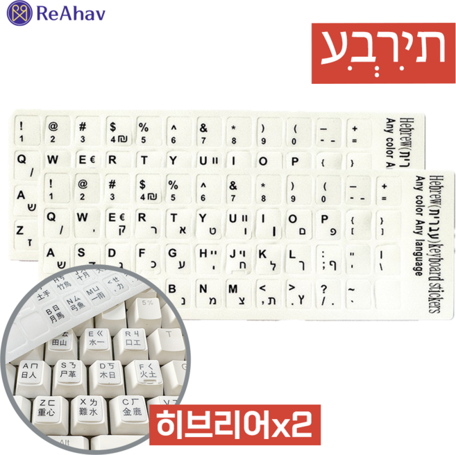 레아하브(ReAhav) 외국용 해외 자판 키보드스티커 1+1, 2개, [화이트]히브리어