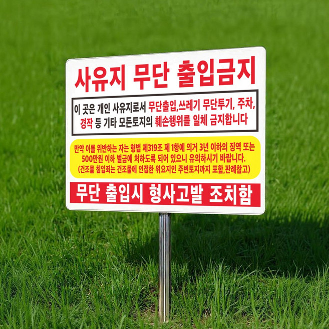사유지 무단출입 무단투기 주차 경작 금지 팻말 매립식 표찰 말뚝 표지판 400x300mm, 단면, 40x30cm(파이프 95cm)