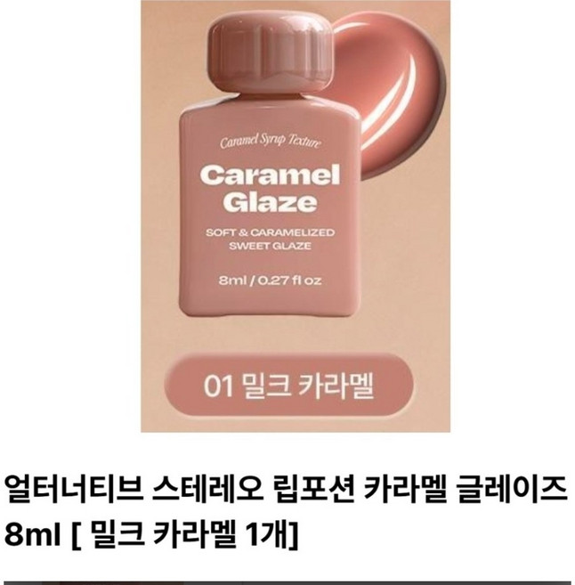 [정품] *alternativestereo* [NEW] (5종 택1) 얼터너티브스테레오 립 포션 카라멜 글레이즈 쿨/웜/뉴트럴 고밀도 고광택 컬러 랩핑 글로스, 1개, 1호_밀크카라멜(웜)