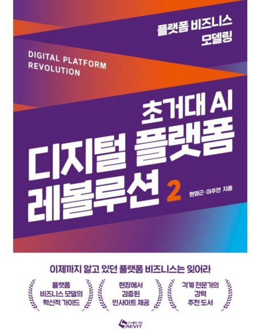 초거대 AI 디지털 플랫폼 레볼루션 2 : 플랫폼 비즈니스 모델링, 현영근,이주연 공저, 새빛