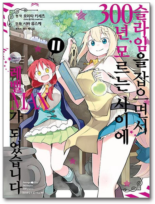 슬라임을 잡으면서 300년 모르는 사이에 레벨MAX가 되었습니다 11 (사은품제공), 영상출판미디어, 시바 유스케