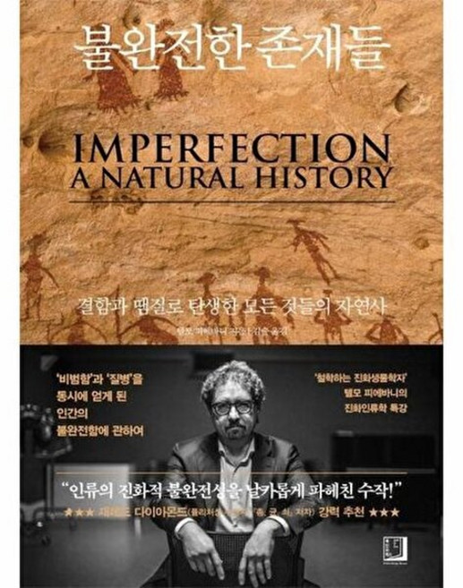 웅진북센 불완전한 존재들 - 결함과 땜질로 탄생한 모든 것들의 자연사 (양장), 북인어박스, 9791198563224