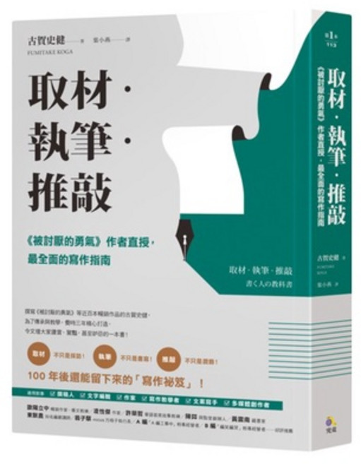 取材．執筆．推敲：《被討厭的勇氣》作者直授 寫作指南