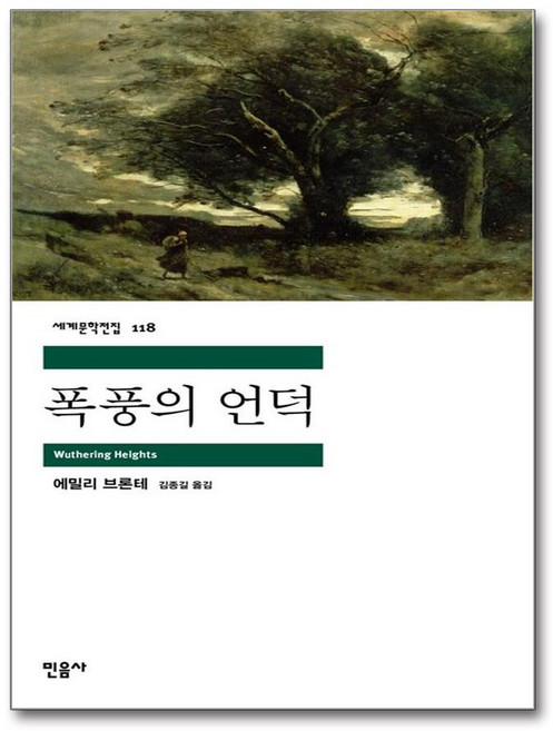 폭풍의 언덕, 민음사, <에밀리 브론테> 저/<김종길> 역