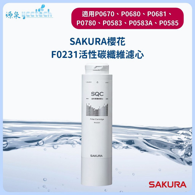 SAKURA 櫻花 F0231 活性碳纖維濾心, 1個
