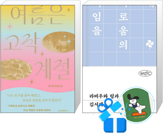 8위 - 여름은 고작 계절 + 라비우와 링과 (메모수첩증정)