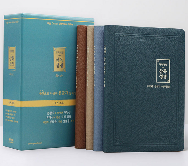 아가페 성경통독 일년일독 삼독성경 파트너 개역개정판(중-전4권세트), 아가페 삼독성경