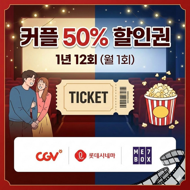 (전국) CGV / 메가박스 / 롯데시네마 / 커플50%할인 1년12회 VIP카드, 1, 1개