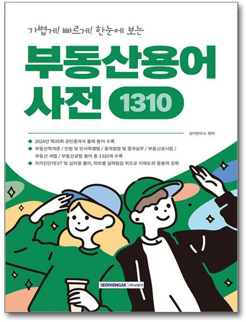 가볍게! 빠르게! 한눈에 보는중요한 용어만 한눈에 보는 부동산용어사전 1310, 서원각, 상식연구소