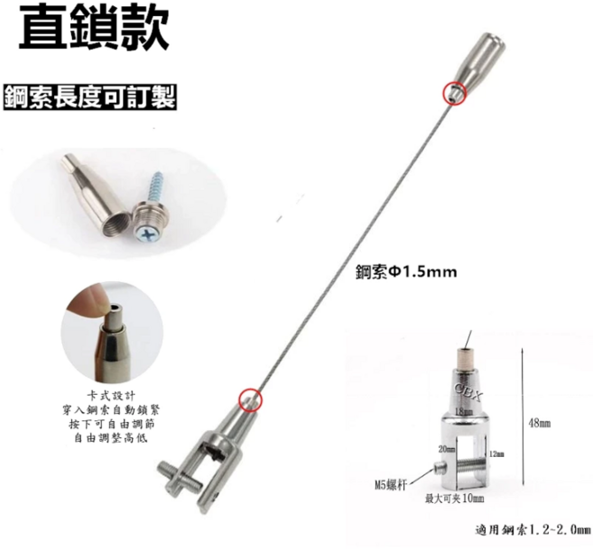 CBX-B系列鋼索組合 適用鋼索1.5mm, 直鎖款(單組).鋼索長度:45cm, 1個
