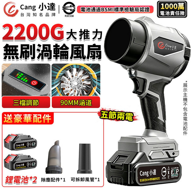 Cang 小達 2200G 大推力 無刷渦輪風扇 BSMI認證, 1個