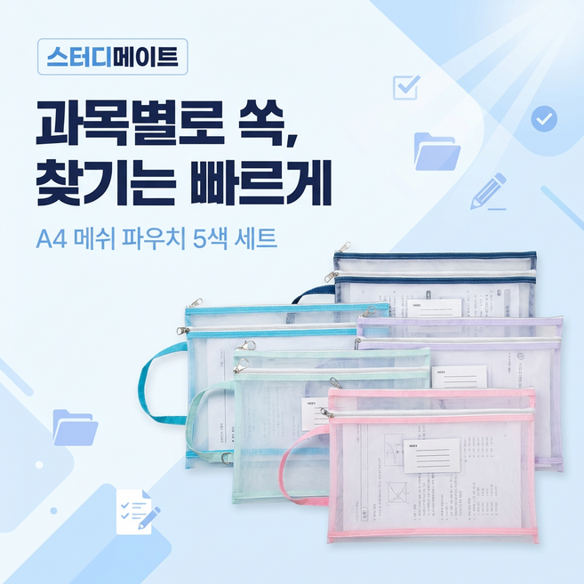 온빛 책가방파우치 A4파일가방 메쉬소재 파우치 5종 세 문서가방 가방분류수납 학생용 휴대용 파우치