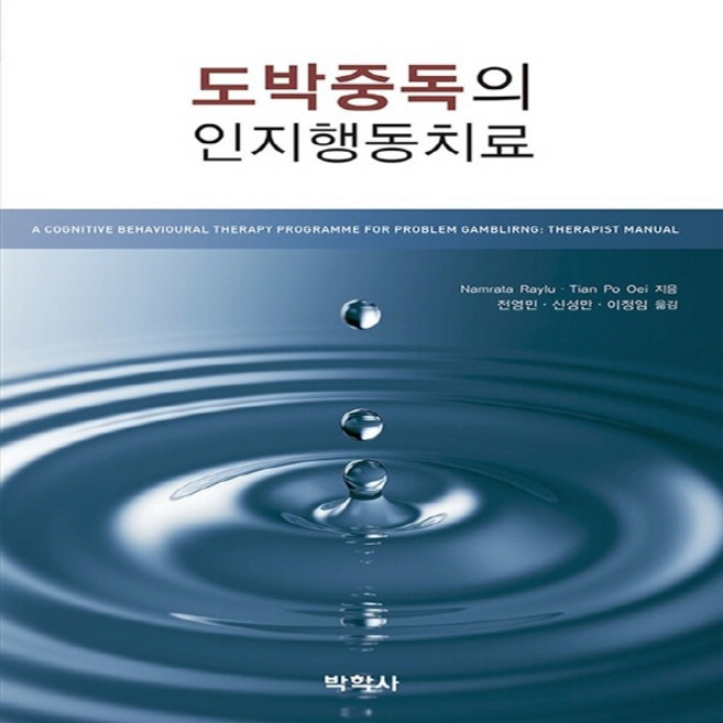 NSB9788998521363 새책-스테이책터 [도박중독의 인지행동치료]---박학사-Namrata Raylu 외 지음 전영민 옮김-신경정신과-20, 도박중독의 인지행동치료