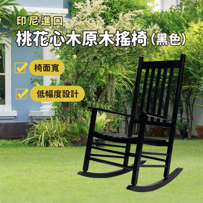 印尼桃花心木原木搖椅 原木棕 象牙白 舒適搖椅 居家休閒, 黑色