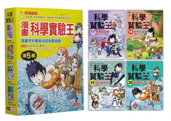 三采 漫畫科學實驗王套書 第五輯 (第17-20冊), 詳見包裝