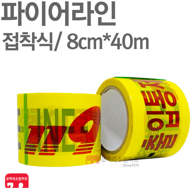 소방 파이어라인 통제 위험 라인 안전 테이프 접착식