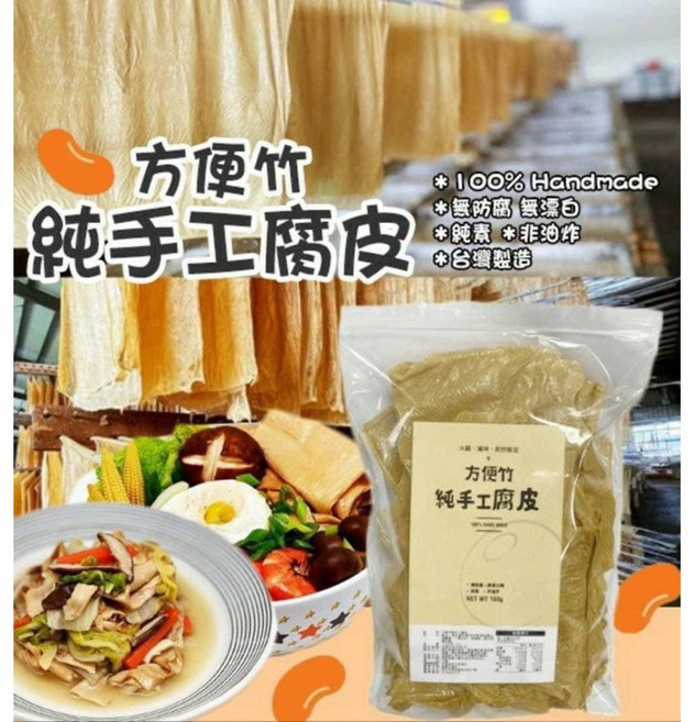 方便竹 純手工腐皮, 1個