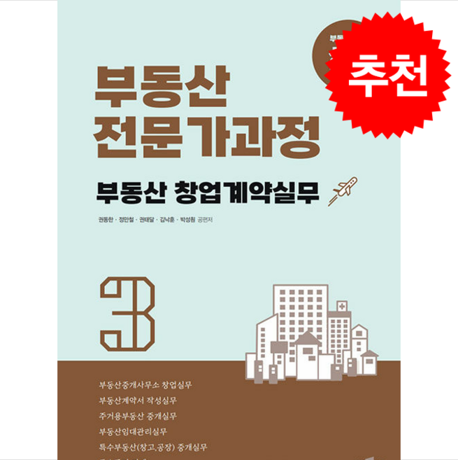 부동산전문가과정 3 부동산 창업계약실무 (개정판) + 쁘띠수첩 증정, 박문각, 권동한