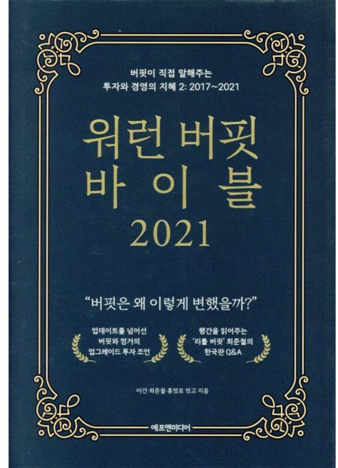 워런 버핏 바이블 2021:버핏이 직접 말해주는 투자와 경영의 지혜. 2: 2017~2021, 에프엔미디어, 최준철