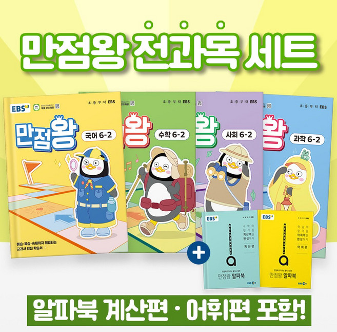 (사은품) EBS 만점왕 초등 6-2 전과목 세트 (2025년) 국어+수학+사회+과학, EBS 만점왕 초등 6-2 세트(2025), EBS교육방송 편집부(저), 한국교육방송공사