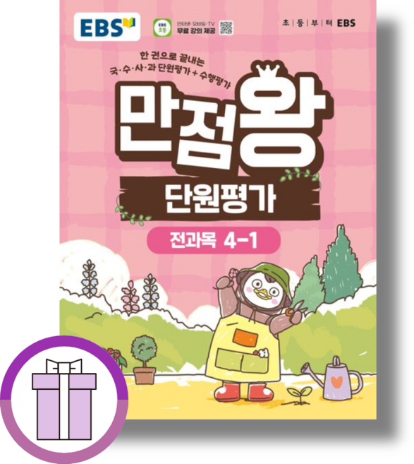 만점왕 단원평가 4-1 EBS (2026) <바로배송>, 한국교육방송공사(EBSi), EBS교육방송 편집부, 만점왕 단원평가 4-1 (2026)