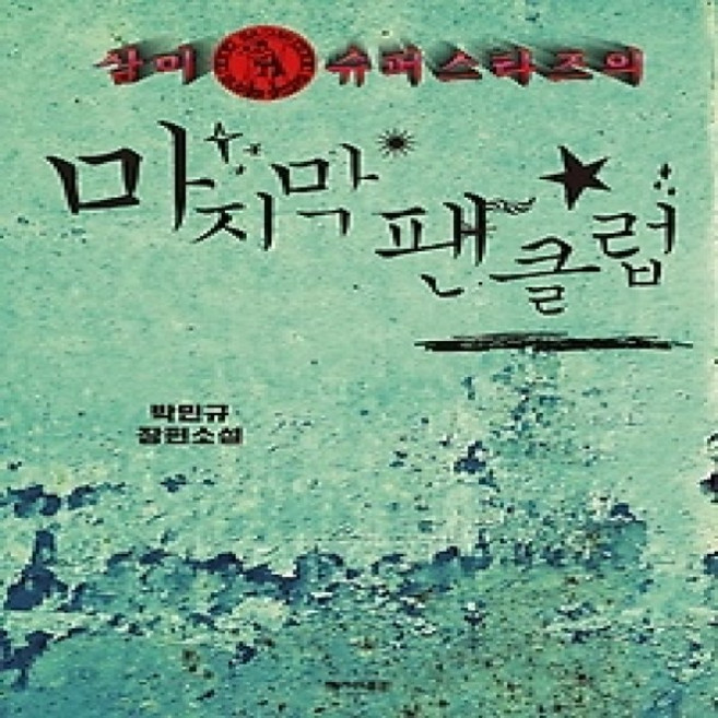 [개똥이네][중고-상] 삼미 슈퍼스타즈의 마지막 팬클럽