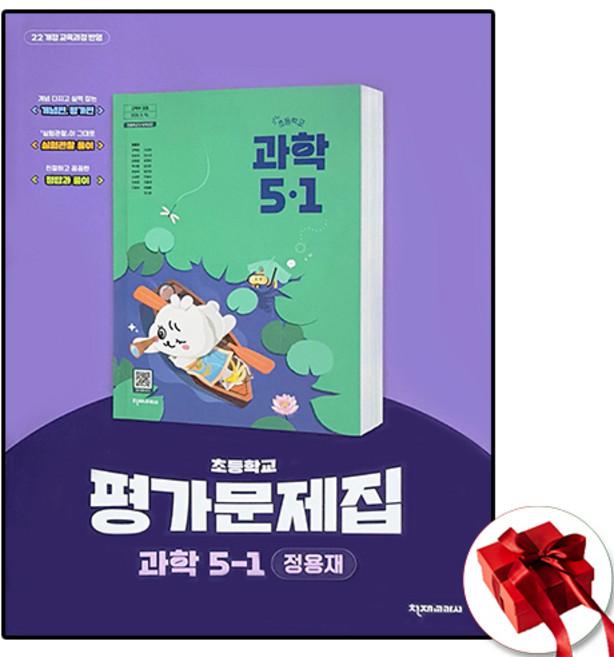 천재 초등 과학 5-1 평가문제집 정용재, 5학년