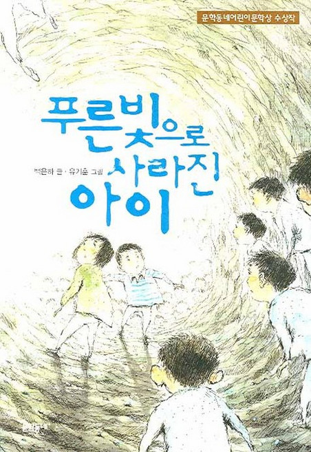 푸른빛으로 사라진 아이:문학동네어린이 문학상 수상작, 문학동네, 백은하, 없음null