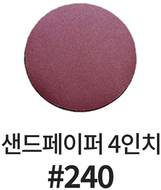 바벨롭 사포 샌딩 연마 빼빠 페이퍼 원형 샌드 페파 그라인더 4인치 샌딩페이퍼, 240방, 1개