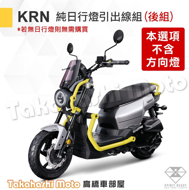 靈獸 L38 LED 方向燈 警示雙向燈 導光日行燈 機車 雷霆S DRG2 MMBCU FORCE, 1個, KRN 純日行燈引出線組 (後組)