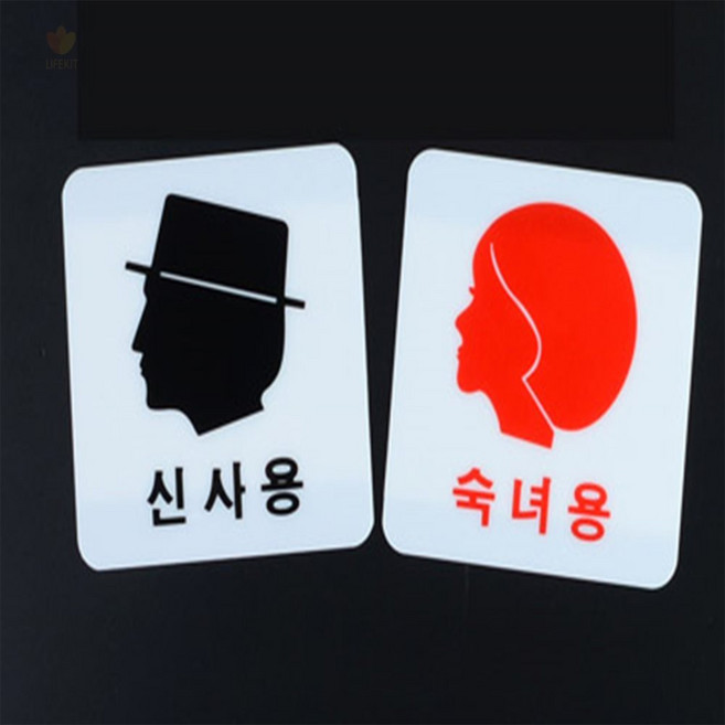 라이프킥 신사용 숙녀용 표지판 화장실표지판