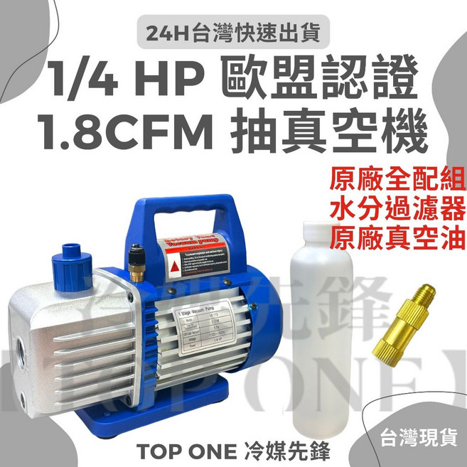 【TOP ONE冷媒先鋒】真空幫浦/真空馬達 灌冷媒抽真空機, 1/4HP抽真空機+雙贈品, VR-113